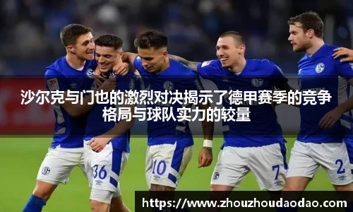 333体育沙尔克与门也的激烈对决揭示了德甲赛季的竞争格局与球队实力的较量