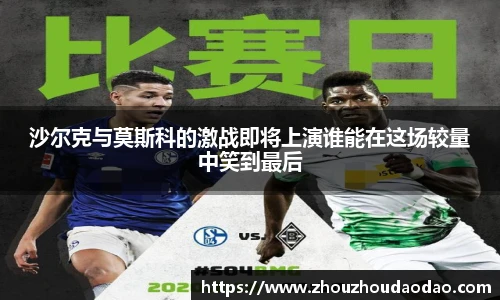 333体育沙尔克与莫斯科的激战即将上演谁能在这场较量中笑到最后