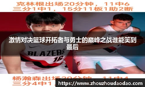 333体育激情对决篮球开拓者与勇士的巅峰之战谁能笑到最后