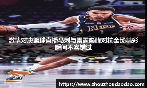 333体育激情对决篮球直播马刺与雷霆巅峰对抗全场精彩瞬间不容错过