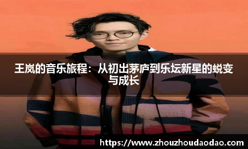 333体育王岚的音乐旅程：从初出茅庐到乐坛新星的蜕变与成长